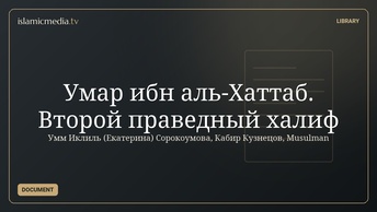 Умар ибн аль-Хаттаб. Второй праведный халиф