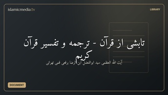 تابشی از قرآن - ترجمه و تفسیر قرآن کریم