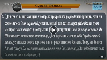 Перевод суры ат-Таляк на русский язык с чтением Махир аль-Муакли