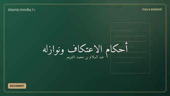 أحكام الاعتكاف ونوازله