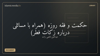 حكمت و فقه روزه (همراه با مسائلى درباره زكات فطر)