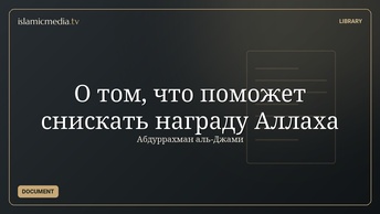 О том, что поможет снискать награду Аллаха