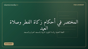المختصر في أحكام زكاة الفطر وصلاة العيد
