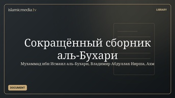Сокращённый сборник аль-Бухари