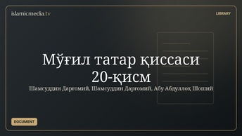 Мўғил татар қиссаси 20-қисм