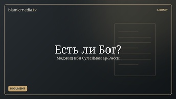 Есть ли Бог?