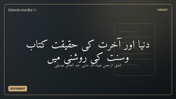 دُنیا اور آخرت کی حقیقت کتاب وسنّت کی روشنی میں