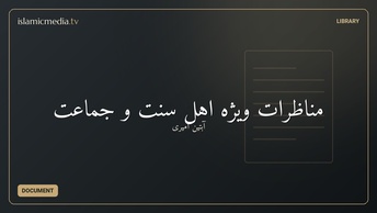 مناظرات ویژه اهل سنت و جماعت
