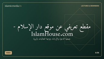 مقطع تعريفي عن موقع دار الإسلام - IslamHouse.com