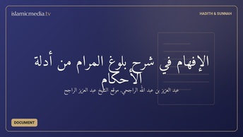 الإفهام في شرح بلوغ المرام من أدلة الأحكام