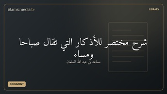 شرح مختصر للأذكار التي تقال صباحا ومساء