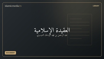 العقيدة الإسلامية