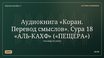 Аудиокнига «Коран. Перевод смыслов». Сура 18 «АЛЬ-КАХФ» («ПЕЩЕРА»)