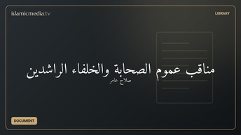 مناقب عموم الصحابة والخلفاء الراشدين