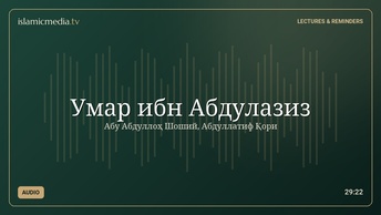 Умар ибн Абдулазиз