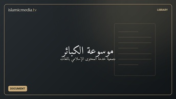 موسوعة الكبائر