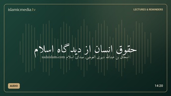 حقوق انسان از ديدگاه اسلام