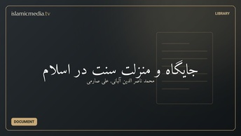 جایگاه و منزلت سنت در اسلام