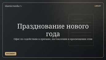 Празднование нового года