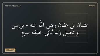 عثمان بن عفان رضی الله عنه - بررسی و تحلیل زندگانی خلیفه سوم