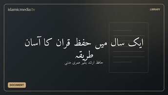 ایک سال میں حفظِ قران کا آسان طریقہ