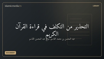 التحذير من التكلف في قراءة القرآن الكريم