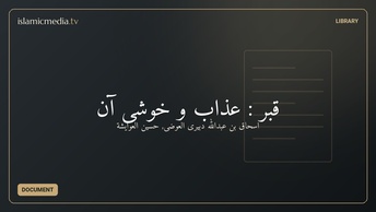 قبر : عذاب و خوشى آن