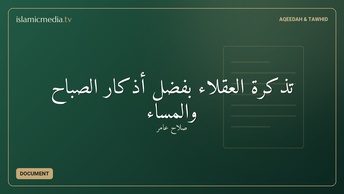 تذكرة العقلاء بفضل أذكار الصباح والمساء