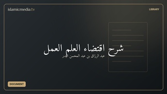 شرح اقتضاء العلم العمل
