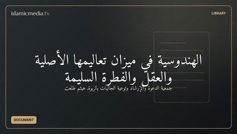 الهندوسية في ميزان تعاليمها الأصلية والعقل والفطرة السليمة