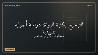 الترجيح بكثرة الرواة: دراسة أصولية تطبيقية