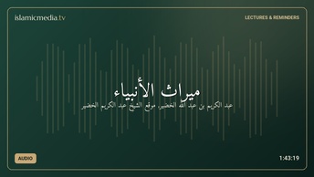 ميراث الأنبياء