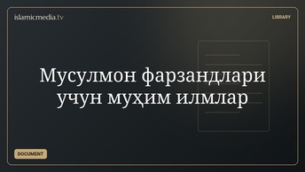 Мусулмон фарзандлари учун муҳим илмлар