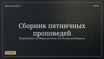 Сборник пятничных проповедей