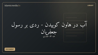 آب در هاون کوبیدن - ردی بر رسول جعفریان