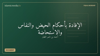 الإفادة بأحكام الحيض والنفاس والاستحاضة
