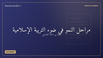 مراحل النمو في ضوء التربية الإسلامية