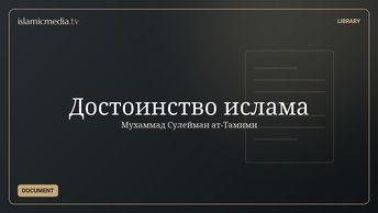Достоинство ислама