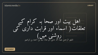 اہل بیت اور صحا بہ کرام کے تعلقات( اسماء اور قرابت داری کی روشنی میں)