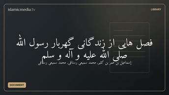 فصل هایی از زندگانی گهربار رسول الله صلی الله علیه و آله و سلم