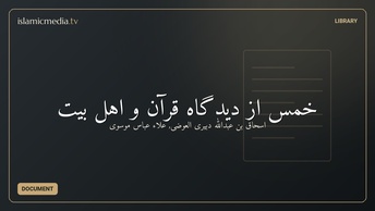 خمس از دیدگاه قرآن و اهل بیت