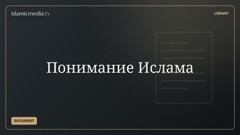 Понимание Ислама