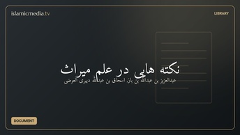 نکته هایی در علم میراث
