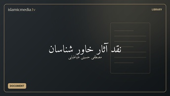 نقد آثار خاور شناسان