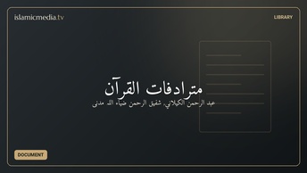 مُترادفات القرآن