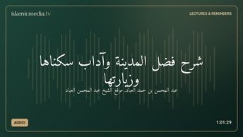 شرح فضل المدينة وآداب سكناها وزيارتها