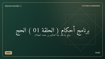 برنامج أحكام ( الحلقة 01 ) الحج