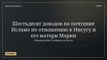 Шестьдесят доводов на почтение Ислама по отношению к Иисусу и его матери Марии