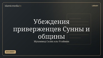 Убеждения приверженцев Сунны и общины