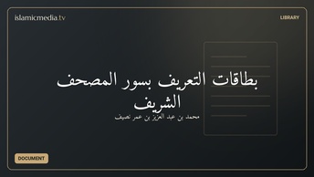بطاقات التعريف بسور المصحف الشريف